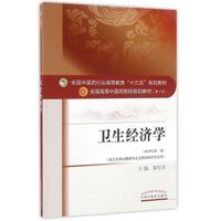 卫生经济学（新世纪第二版 供卫生事业管理专业及其他相关专业用）/全国高等中医药院校规划教材（第十版）
