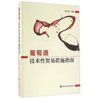葡萄酒技术性贸易措施指南