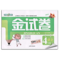 4年级语文(上)金试卷(纪念金版)