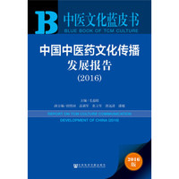 中国中医药文化传播发展报告(2016)