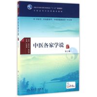 中医各家学说（第2版/本科中医药类/配增值）