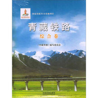青藏铁路：综合卷