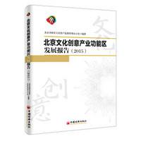 北京文化创意产业功能区发展报告.2015
