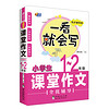 小学生课堂作文全优辅导(1-2年级同步辅导版)/一看就会写