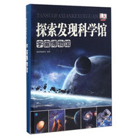 宇宙博物馆/探索发现科学馆