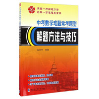 中考数学难题常考题型解题方法与技巧