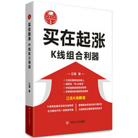 买在起涨：K线组合利器