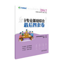 文都教育 2017全国硕士研究生入学统一考试心理学专业基础综合最后四套卷