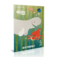 迪士尼音乐世界丛书系列·音乐课堂笔记：海底总动员2多莉去哪儿