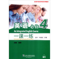 英语（必修4）：一课一练（高一年级第二学期）