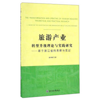 旅游产业转型升级理论与实践研究：基于浙江省的考察与实证