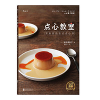 点心教室:写给你的法式点心书