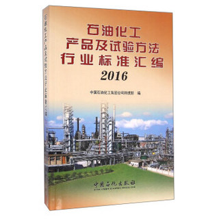 石油化工产品及试验方法行业标准汇编（2016）