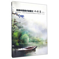 天津人美 影响中国美术发展之水彩篇(卷2)