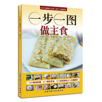 一步一图做主食