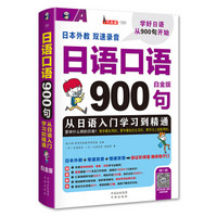 日语口语900句 从日语入门学习到精通 白金版