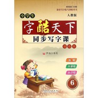 同步写字课：六年级上（人教版 描临版）
