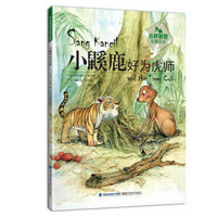 丛林智慧故事绘本：小鼷鹿好为虎师