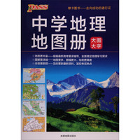 中学地理地图册（通用版 2016）