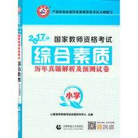 2017年国家教师资格考试：小学综合素质历年真题解析及预测试卷