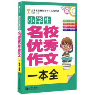 新世界作文：小学生名校优秀作文一本全