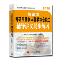 贺银成2018考研西医临床医学综合能力辅导讲义同步练习