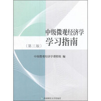 中级微观经济学学习指南(第3版)