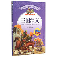 三国演义(美绘注音版)/新课标小学生课外必读丛书