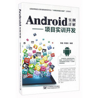 Android实例详解：项目实训开发