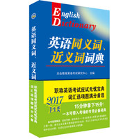 2017版 英语同义词、近义词词典(卫生类)
