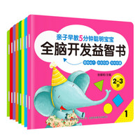 亲子早教5分钟聪明宝宝:全脑开发益智书(2-3岁 套装1-8册)