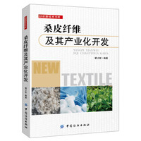 桑皮纤维及其产业化开发