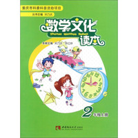 数学文化读本（二年级上册）
