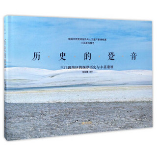 历史的跫音 三江源地区的深厚历史与丰富遗迹/中国江河流域自然与人文遗产影像档案