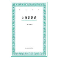 艺文丛刊：文待诏题跋