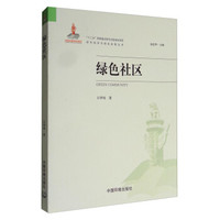绿色经济与绿色发展丛书：绿色社区