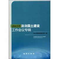 2015年法治国土建设工作会议专辑