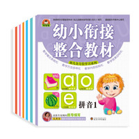 宝宝蛋*幼小衔接整合教材+同步练习(套装全12本)