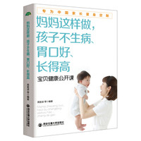 妈妈这样做,孩子不生病、胃口好、长得高/生活·家系列
