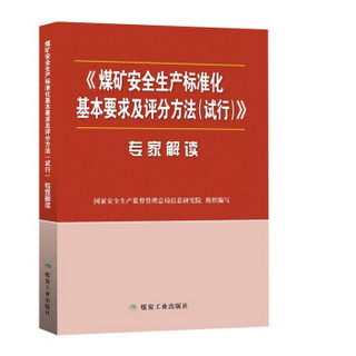 煤矿安全生产标准化基本要求及评分方法（试行）专家解读