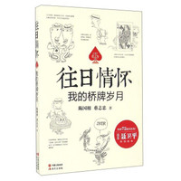 往日情怀：我的桥牌岁月