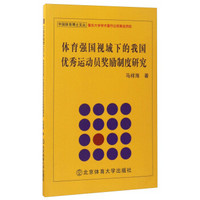 体育强国视域下的我国优秀运动员奖励制度研究