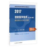 人卫版2017全国卫生专业职称考试放射医学技术（士、师、中级）精选模拟试卷及详解