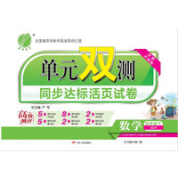 （2017春）单元双测 小学 数学 四年级 下 苏教版 JSJY