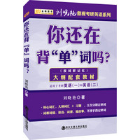 金榜图书 2018刘晓艳你还在背“单”词吗（适用英语一和英语二）