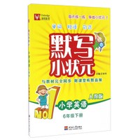 默写小状元：小学英语（六年级下册 人教版）