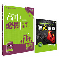 理想树 2017新版 高中必刷题：语文（必修3.4 迁移阅读与语言文字运用 适用于苏教、北京）