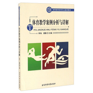 体育教学案例分析与详解