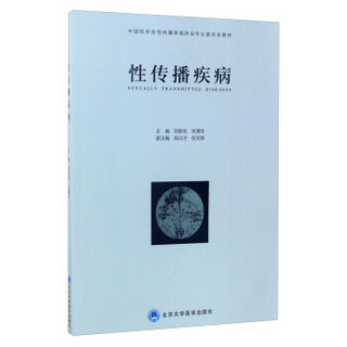 性传播疾病/中国性学会性传播疾病防治专业委员会教材