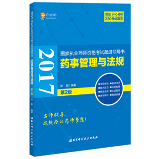 2017国家执业药师资格考试超级辅导书 药事管理与法规第2版